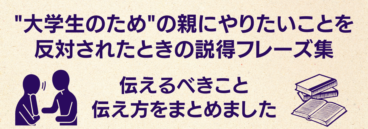 大学生のための親説得フレーズ集